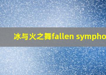 冰与火之舞fallen symphony